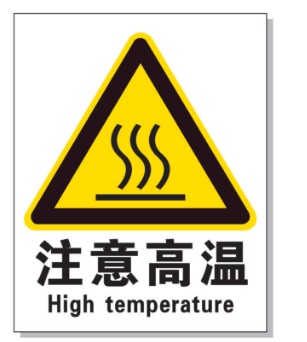沙坪坝耐高温警示标签 
